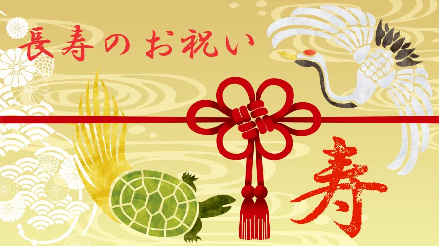 還暦・古希・喜寿・米寿…長寿祝いの種類とは<br />-年祝いをする年齢と意味・お祝い色一覧